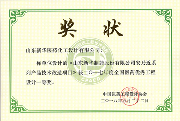 我公司承担设计的金年会金字招牌安乃近系列产品技术改造项目荣获全国优秀医药工程设计一等奖 我公司承担设计的金年会金字招牌安乃近系列产品技术改造项目荣获全国优秀医药工程设计一等奖